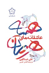 عاشقانه های هرمان هسه